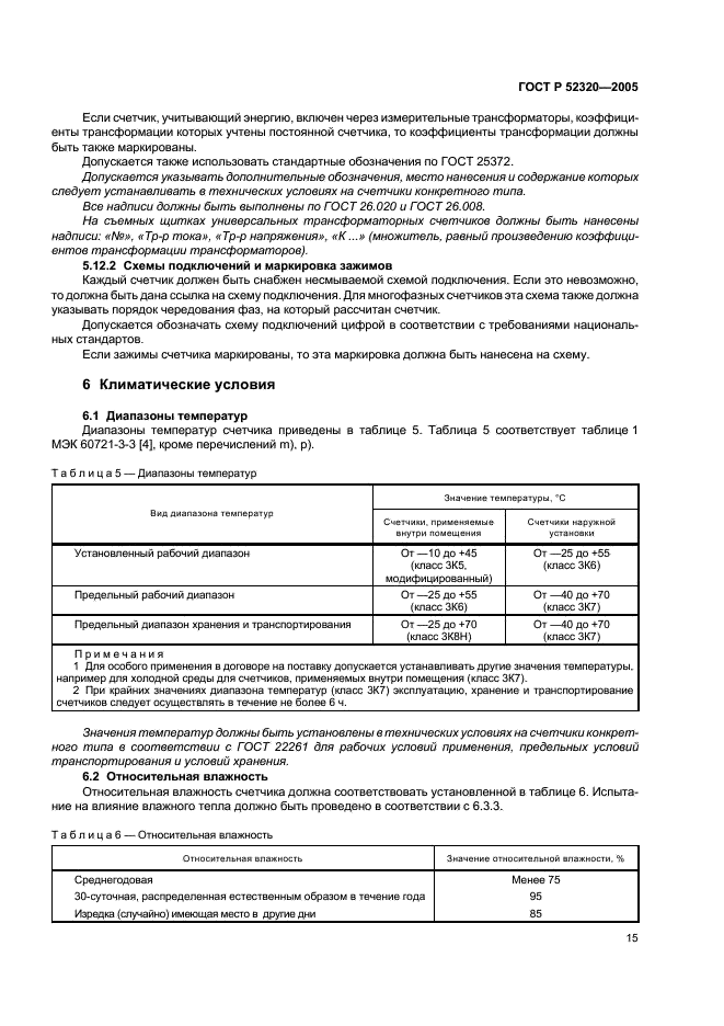 ГОСТ Р 52320-2005
