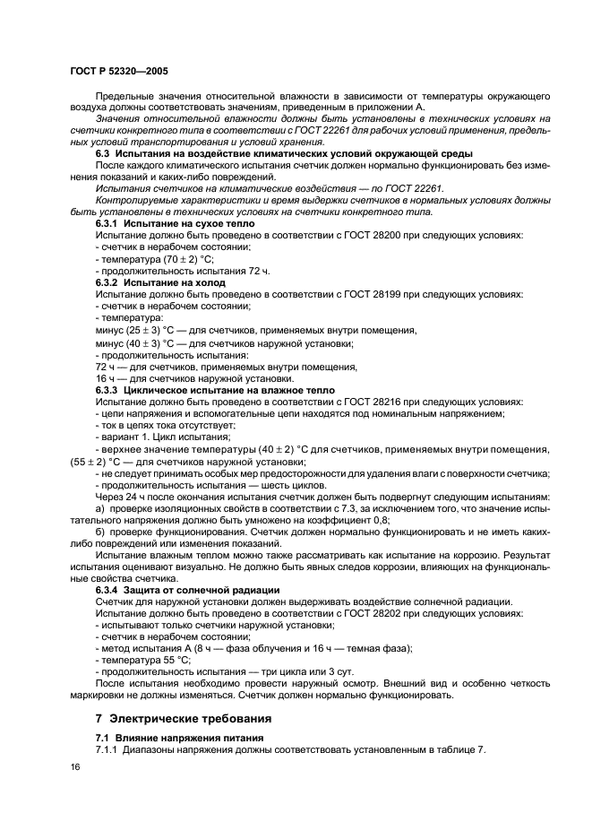 ГОСТ Р 52320-2005