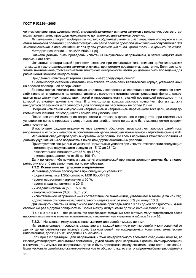 ГОСТ Р 52320-2005