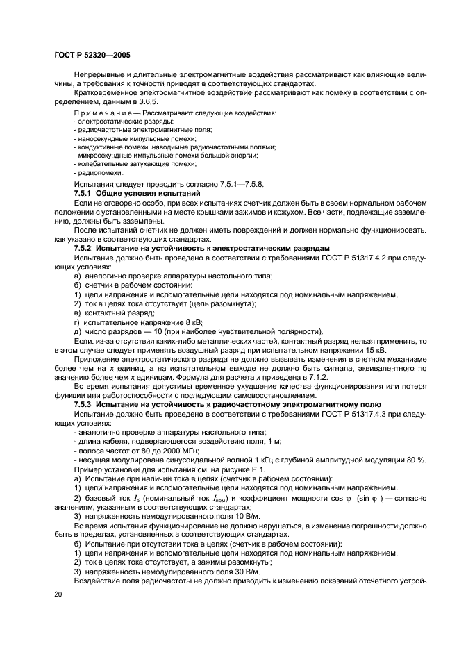 ГОСТ Р 52320-2005