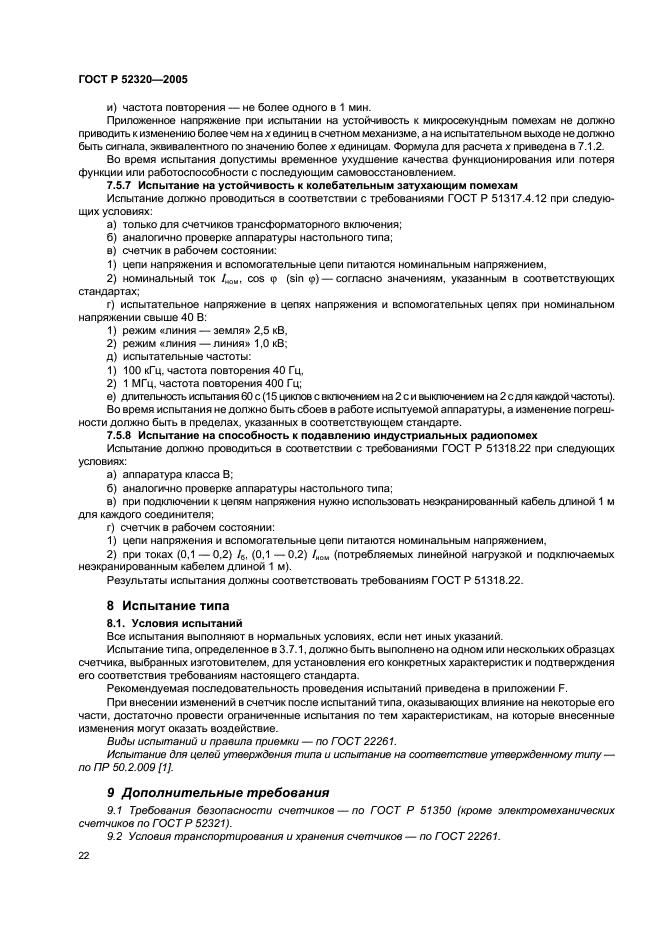 ГОСТ Р 52320-2005