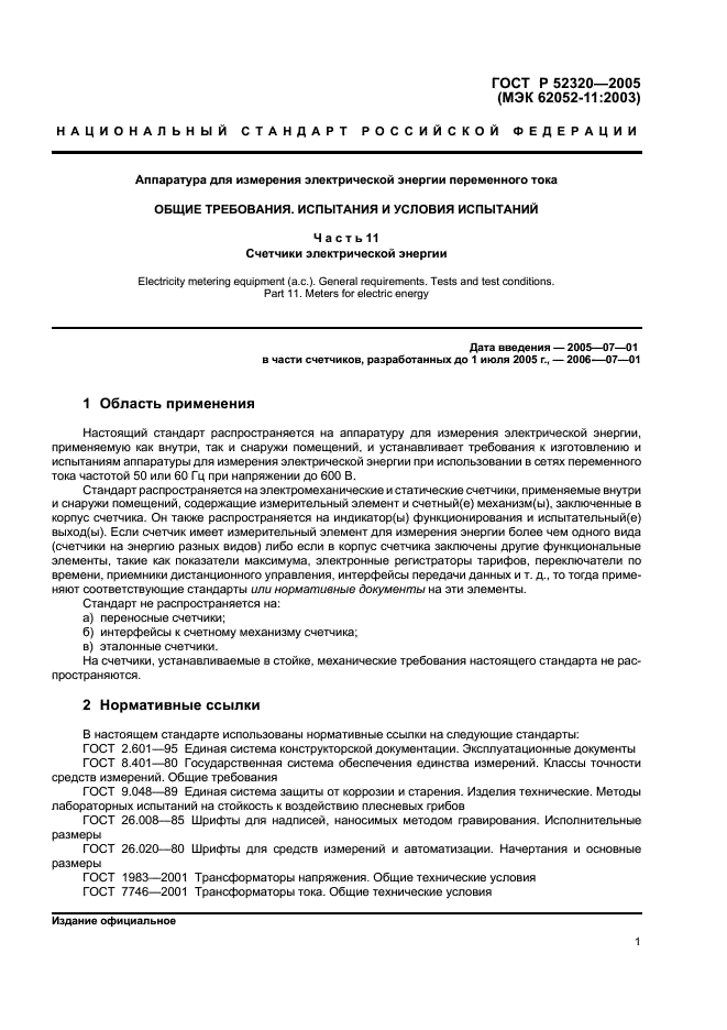 ГОСТ Р 52320-2005