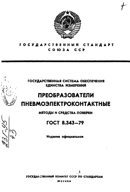 ГОСТ 8.343-79