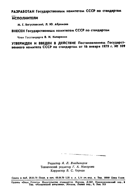ГОСТ 8.343-79