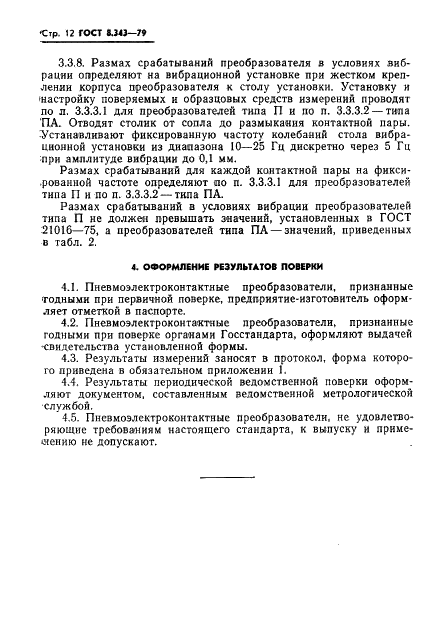 ГОСТ 8.343-79