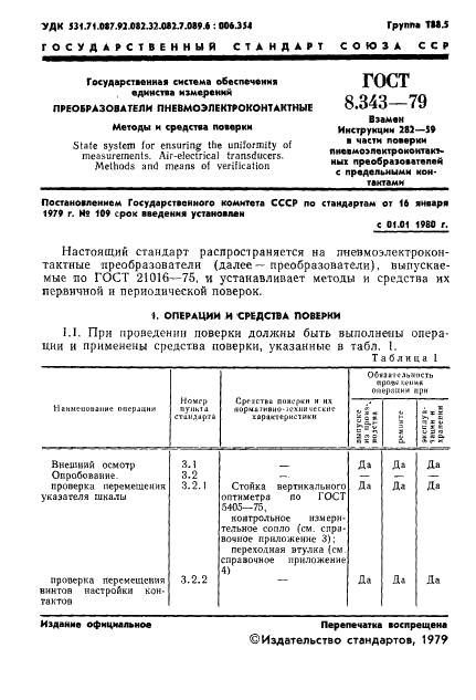 ГОСТ 8.343-79