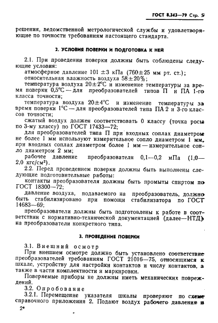ГОСТ 8.343-79