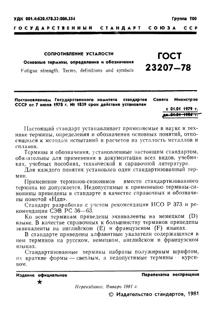 ГОСТ 23207-78