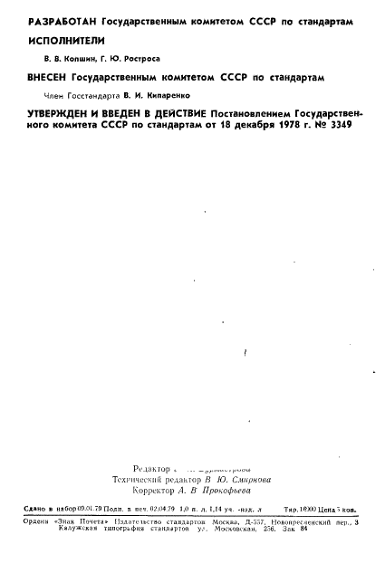 ГОСТ 8.333-78