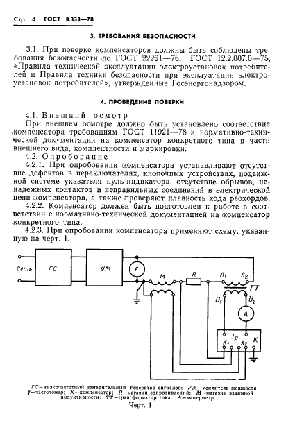 ГОСТ 8.333-78