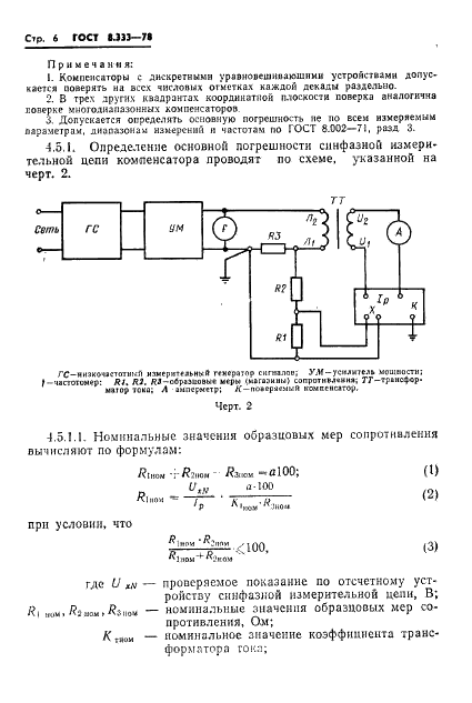 ГОСТ 8.333-78