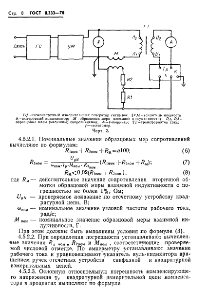 ГОСТ 8.333-78