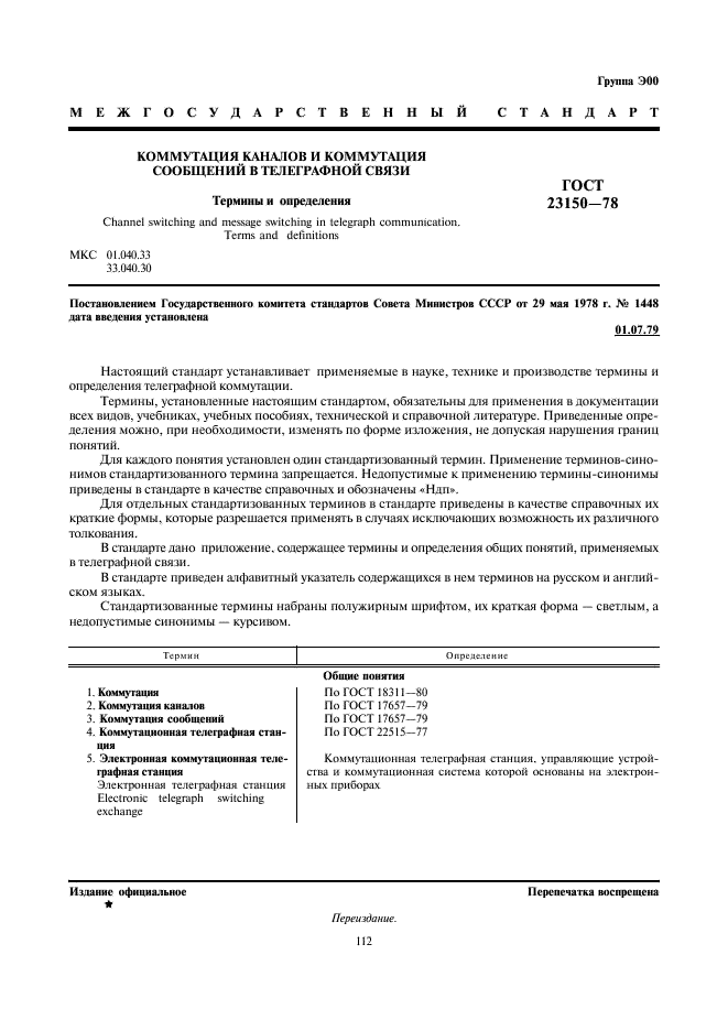ГОСТ 23150-78