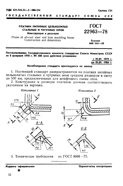 ГОСТ 22963-78