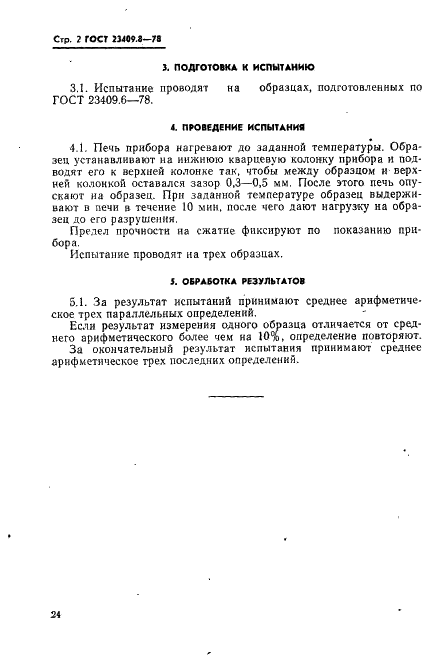 ГОСТ 23409.8-78