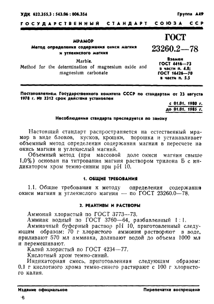 ГОСТ 23260.2-78