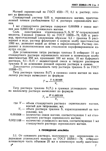 ГОСТ 23260.2-78