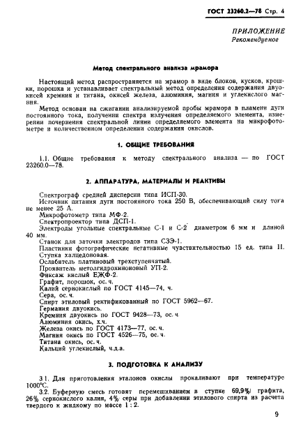 ГОСТ 23260.2-78
