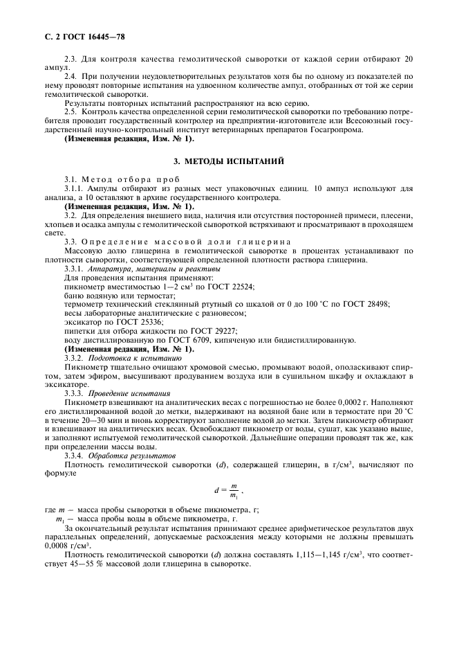 ГОСТ 16445-78