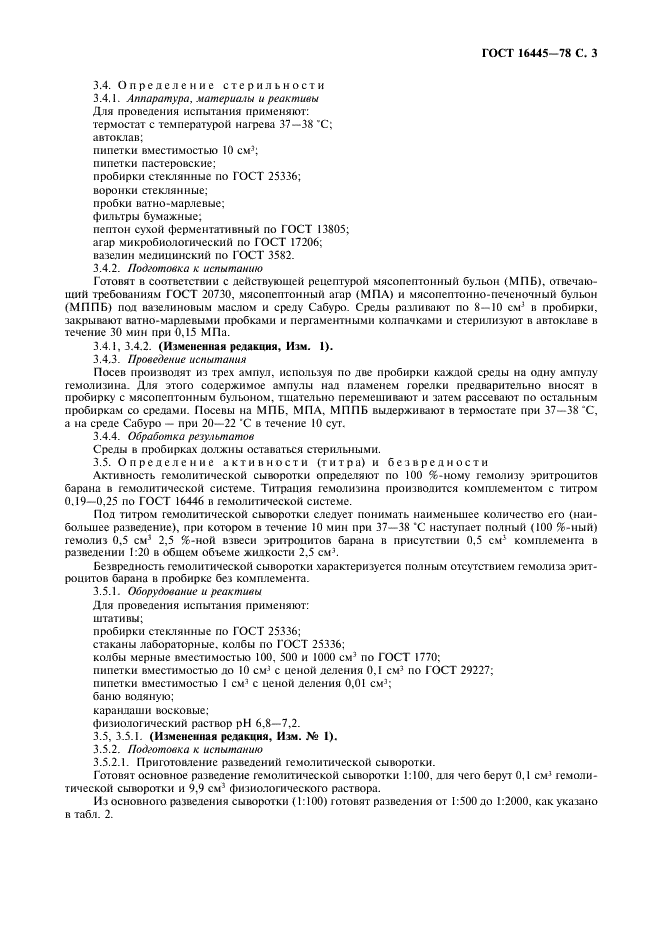 ГОСТ 16445-78