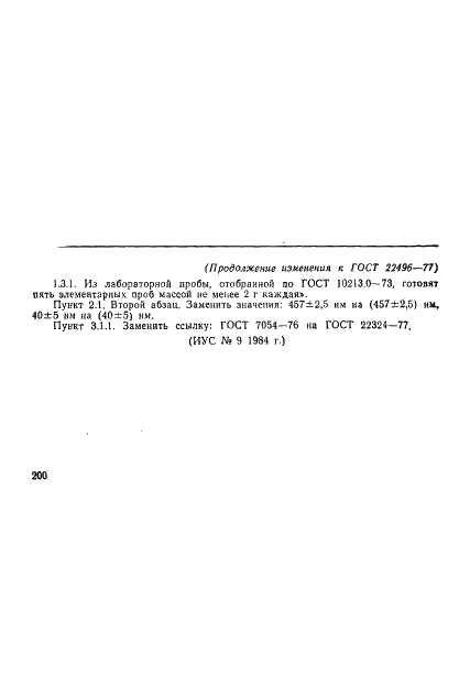 ГОСТ 22496-77