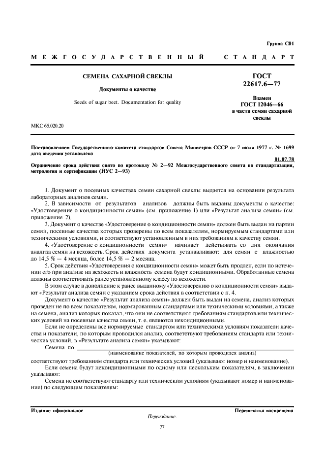 ГОСТ 22617.6-77