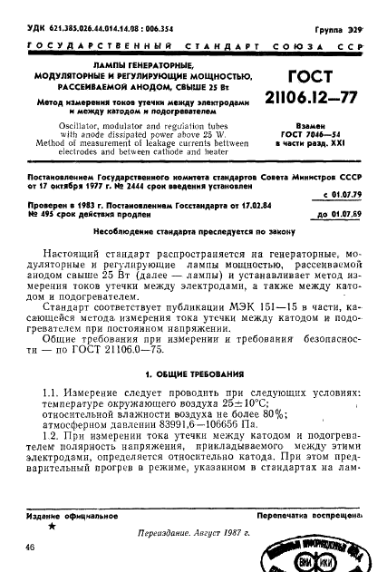 ГОСТ 21106.12-77