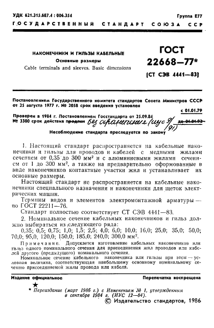 ГОСТ 22668-77