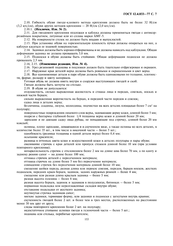 ГОСТ 12.4.033-77