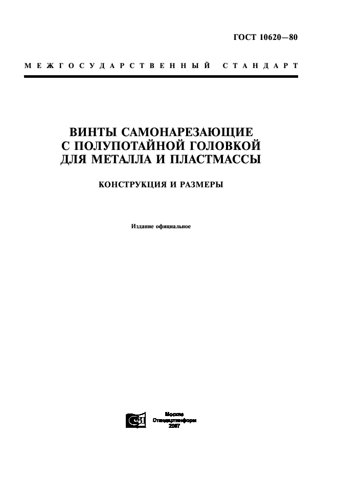 ГОСТ 10620-80