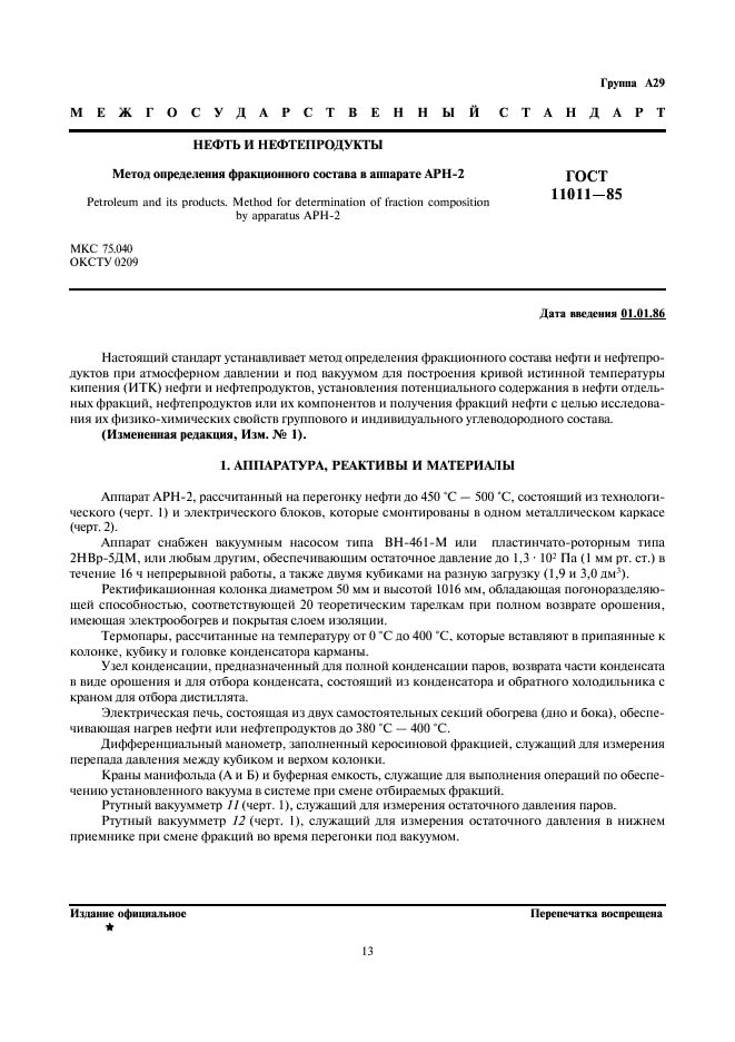 ГОСТ 11011-85