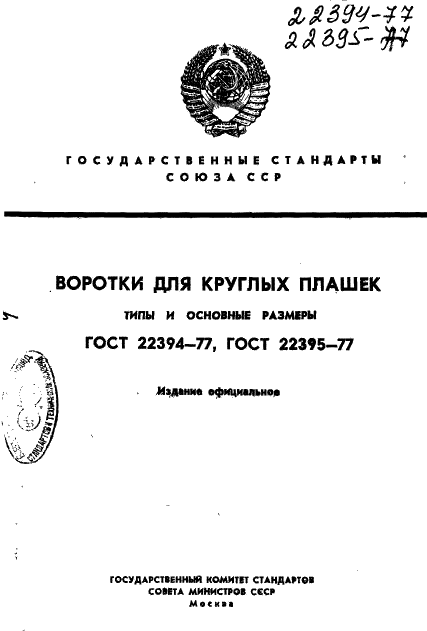 ГОСТ 22394-77