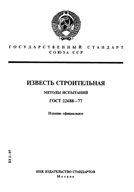 ГОСТ 22688-77