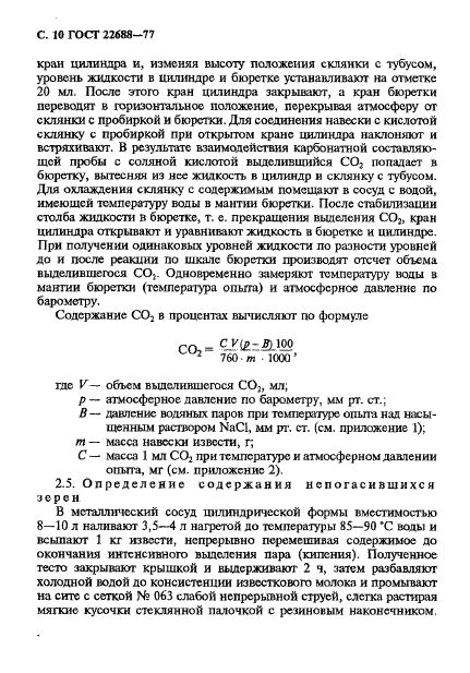 ГОСТ 22688-77