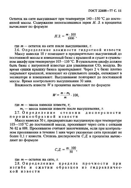 ГОСТ 22688-77