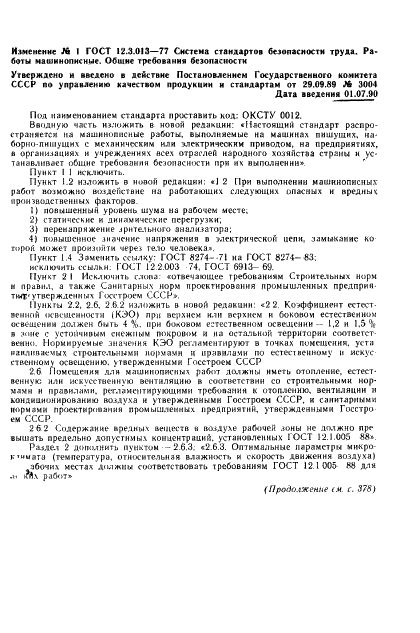ГОСТ 12.3.013-77