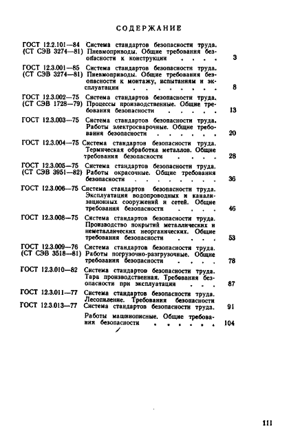 ГОСТ 12.3.013-77