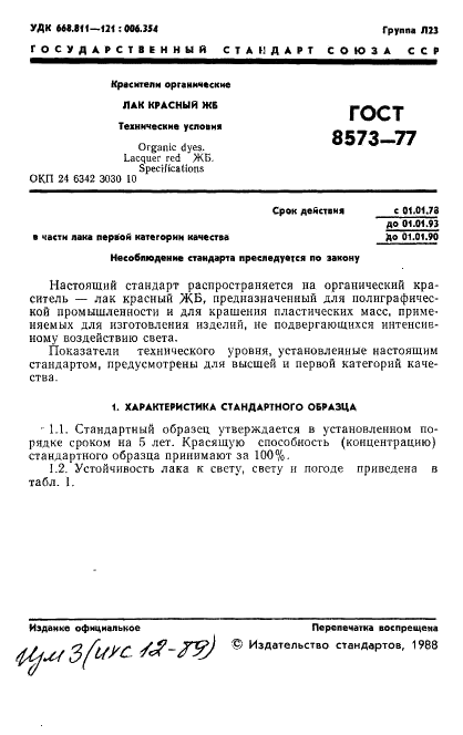 ГОСТ 8573-77