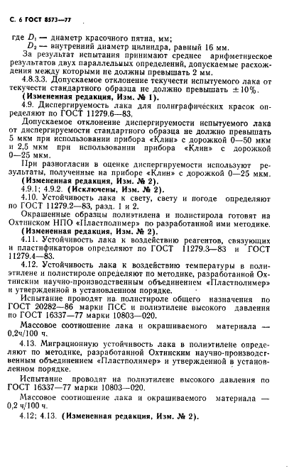 ГОСТ 8573-77