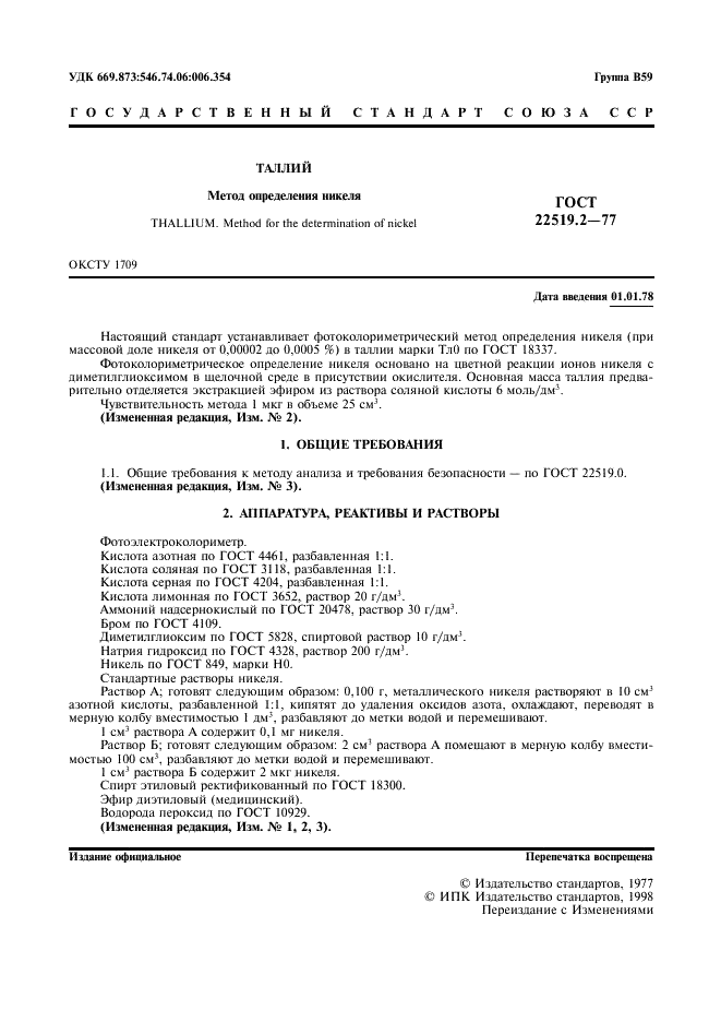 ГОСТ 22519.2-77