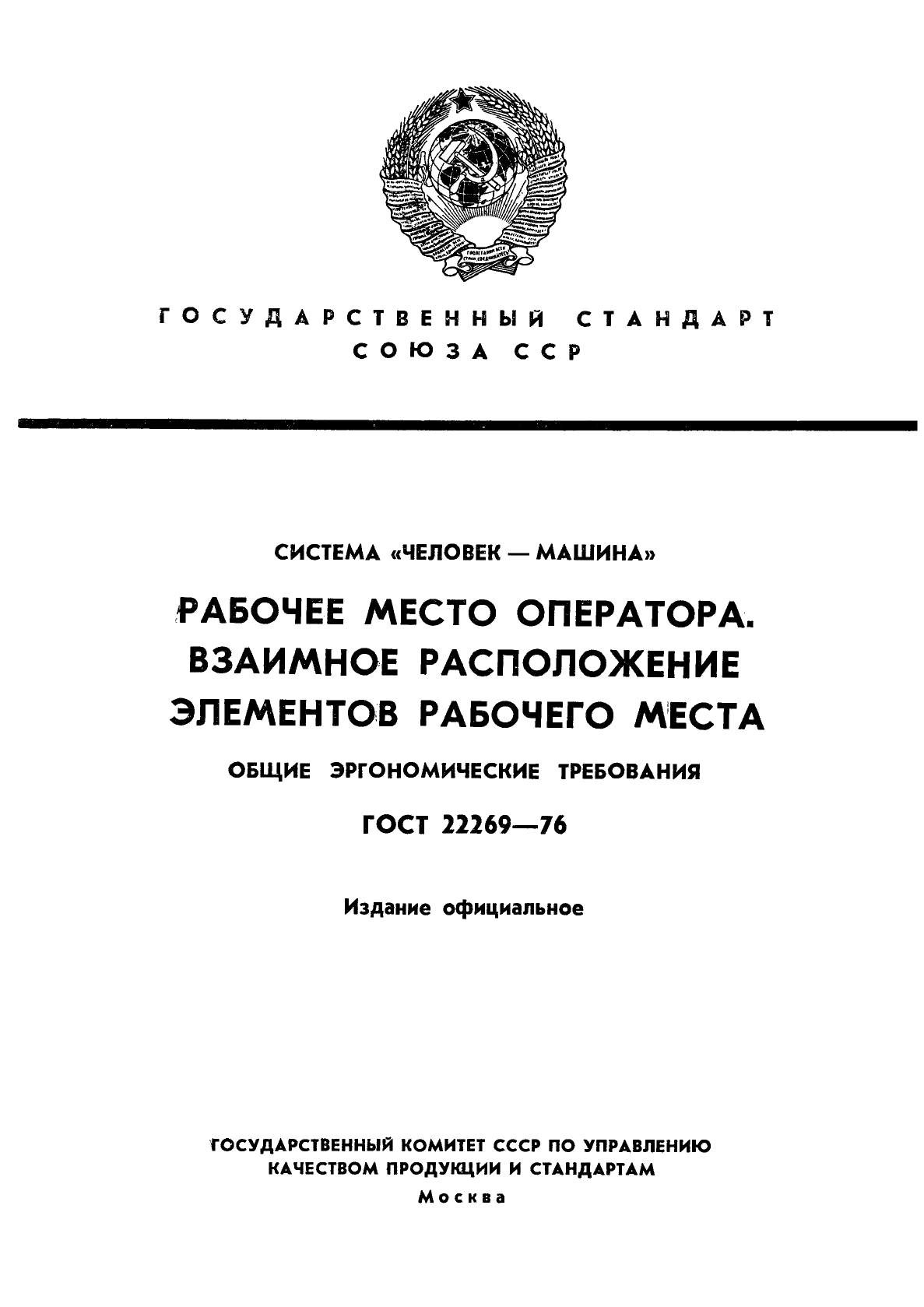 ГОСТ 22269-76