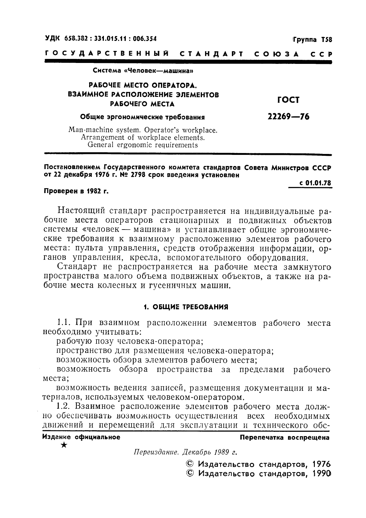 ГОСТ 22269-76