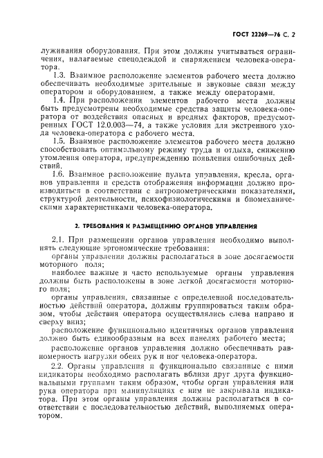 ГОСТ 22269-76