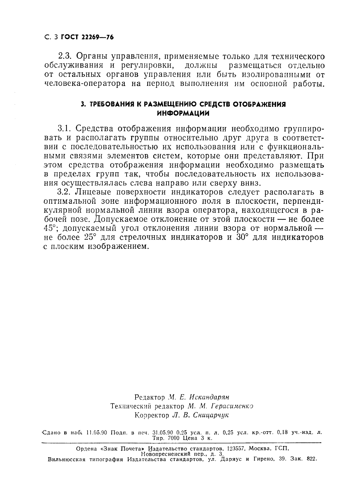 ГОСТ 22269-76