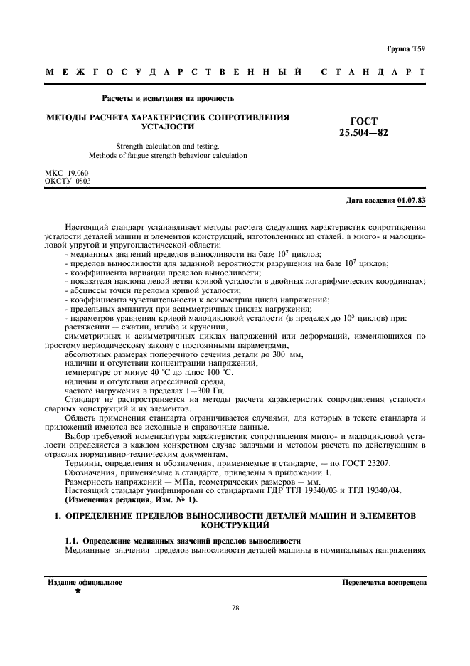 ГОСТ 25.504-82