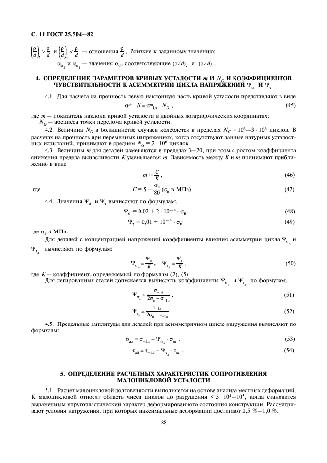 ГОСТ 25.504-82