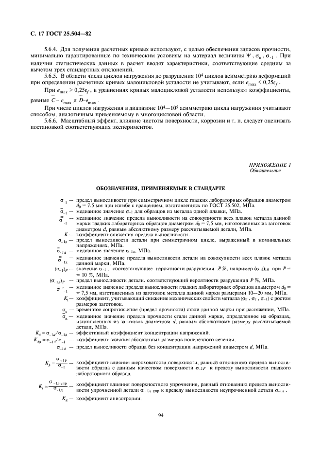 ГОСТ 25.504-82