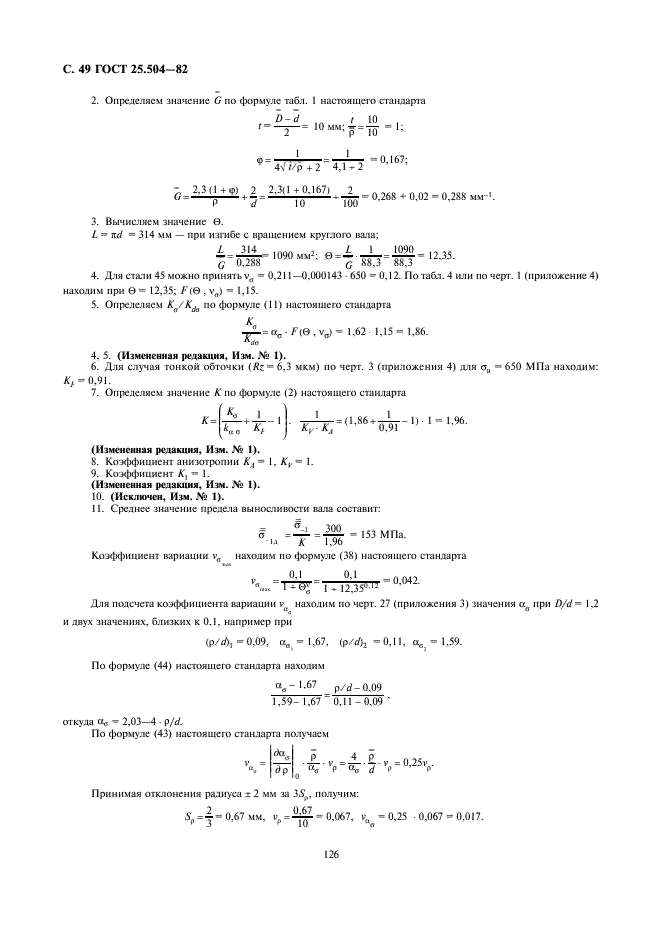 ГОСТ 25.504-82