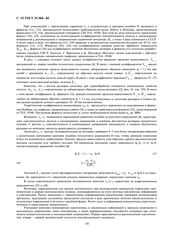 ГОСТ 25.504-82