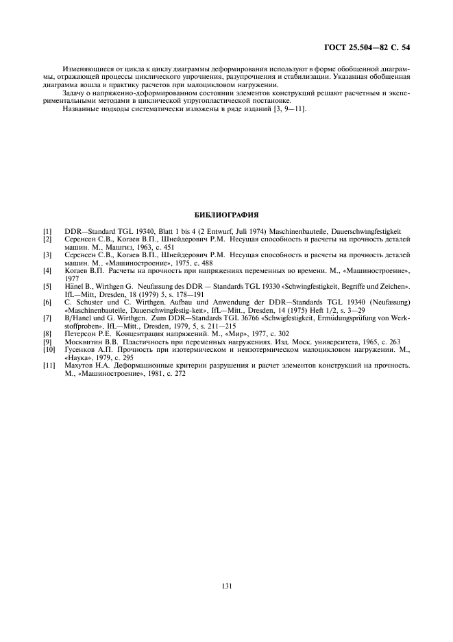 ГОСТ 25.504-82